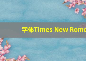 字体Times New Rome